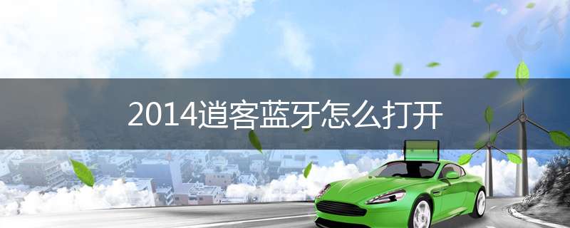 2014逍客蓝牙怎么打开