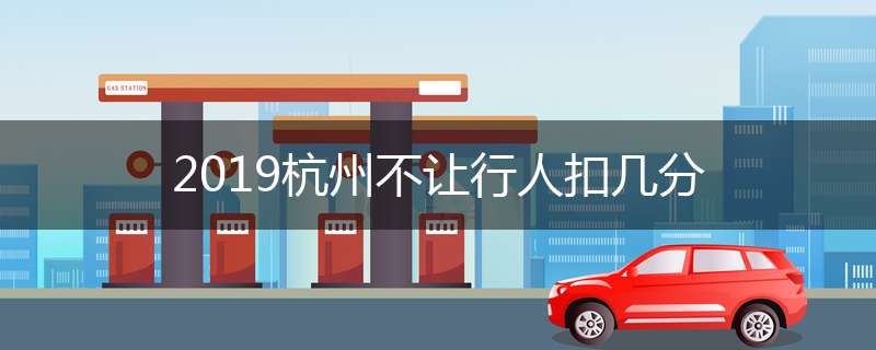 2019杭州不让行人扣几分
