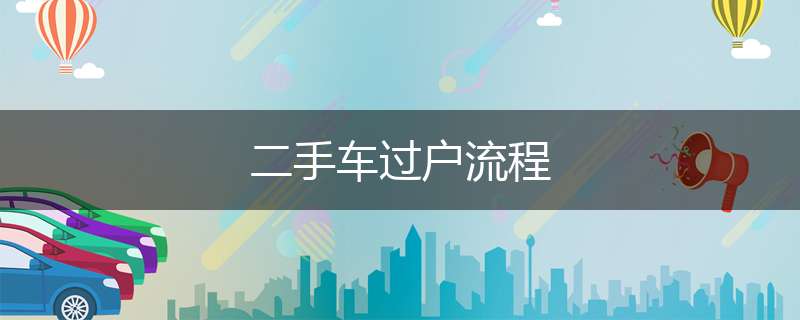 二手车过户流程