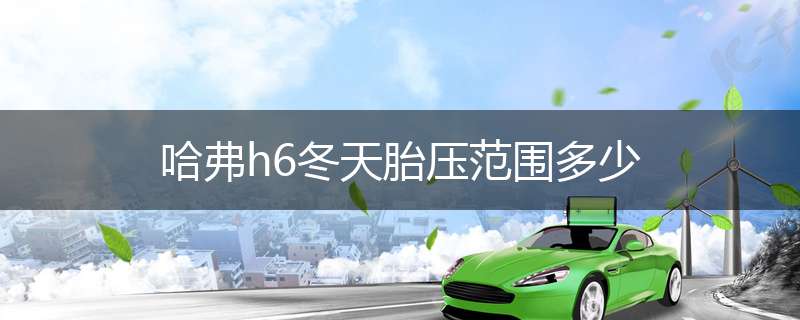 哈弗h6冬天胎压范围多少