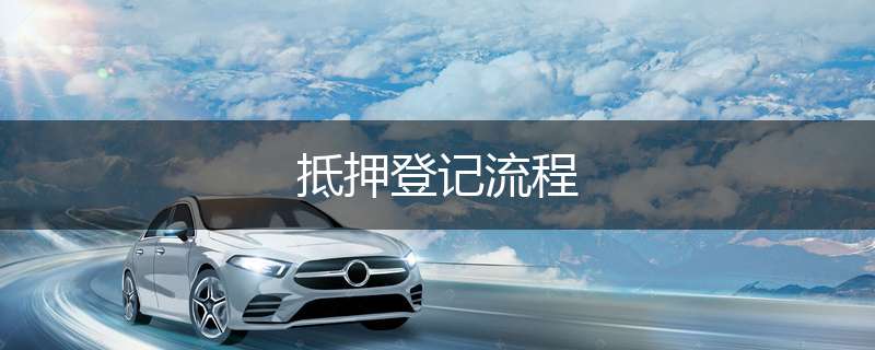 抵押登记流程