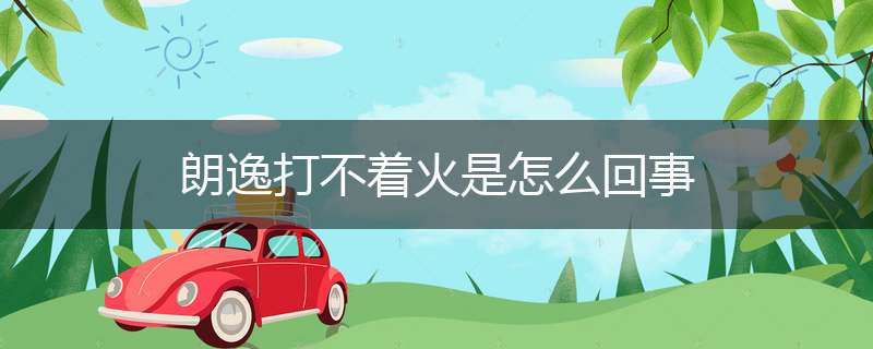 朗逸打不着火是怎么回事