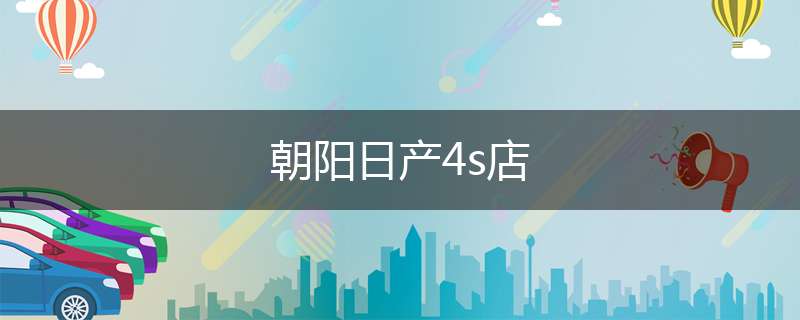 朝阳日产4s店
