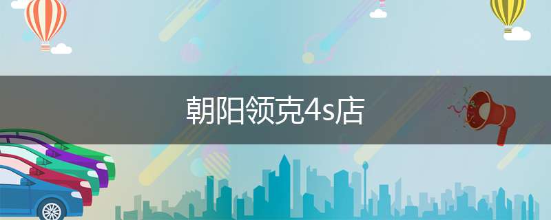 朝阳领克4s店