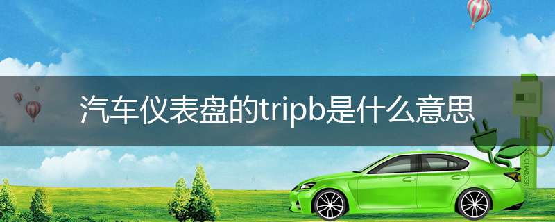汽车仪表盘的tripb是什么意思