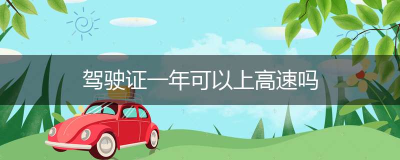 驾驶证一年可以上高速吗