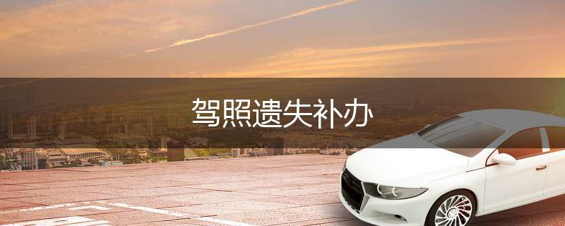 驾照遗失补办