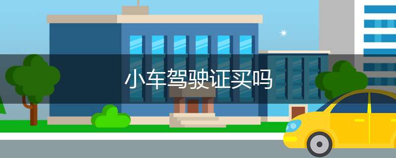 小车驾驶证买吗