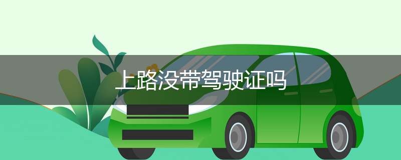 上路没带驾驶证吗