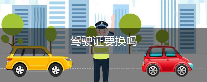 驾驶证要换吗