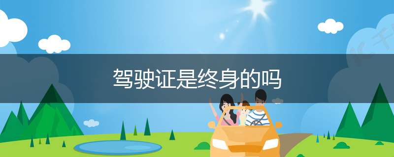 驾驶证是终身的吗