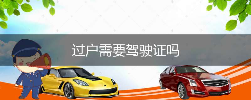 过户需要驾驶证吗