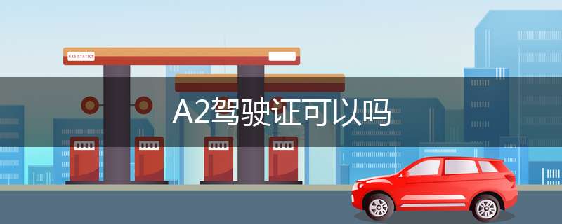 A2驾驶证可以吗