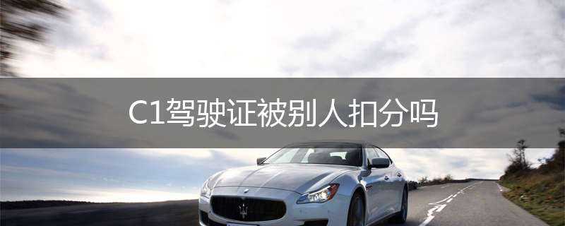 C1驾驶证被别人扣分吗