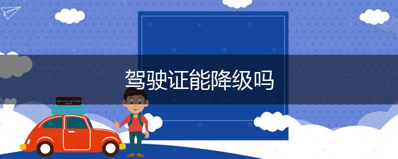 驾驶证能降级吗