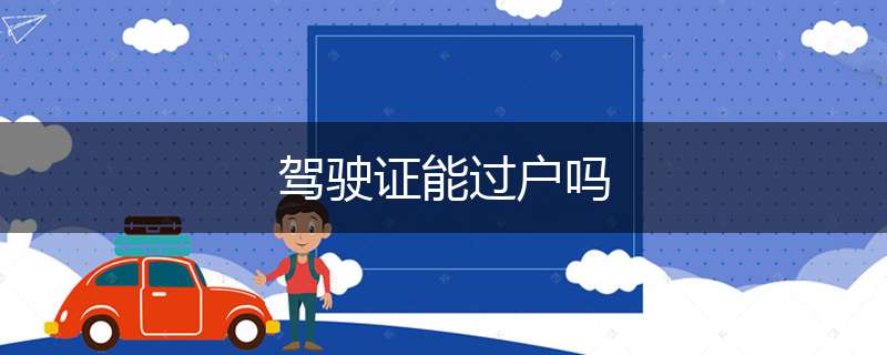 驾驶证能过户吗
