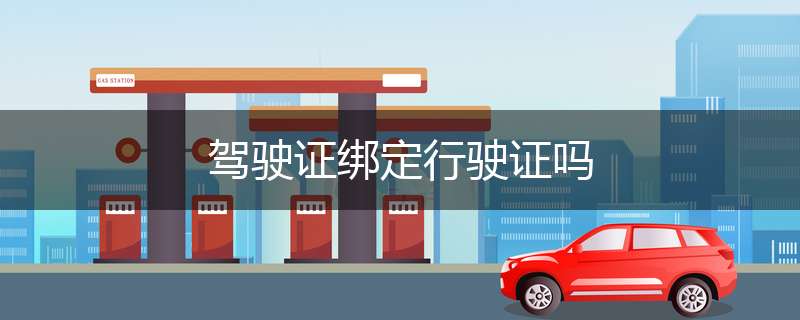 驾驶证绑定行驶证吗