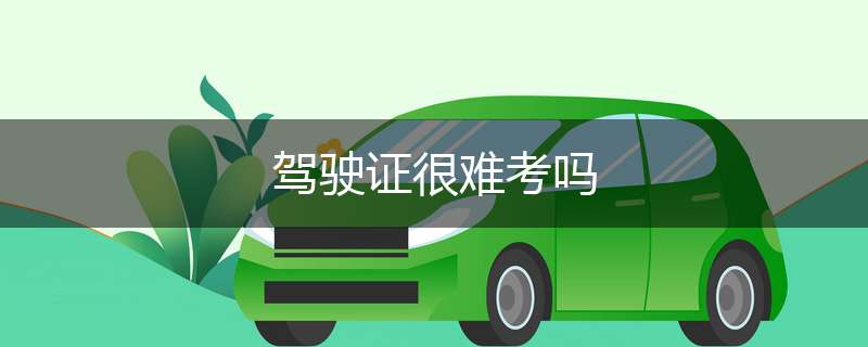 驾驶证很难考吗