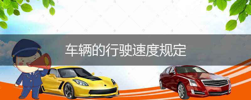 车辆的行驶速度规定