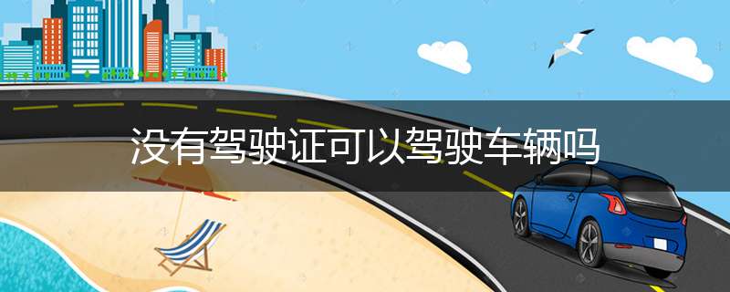 没有驾驶证可以驾驶车辆吗