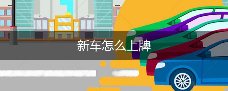 新车怎么上牌