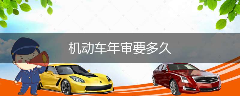机动车年审要多久