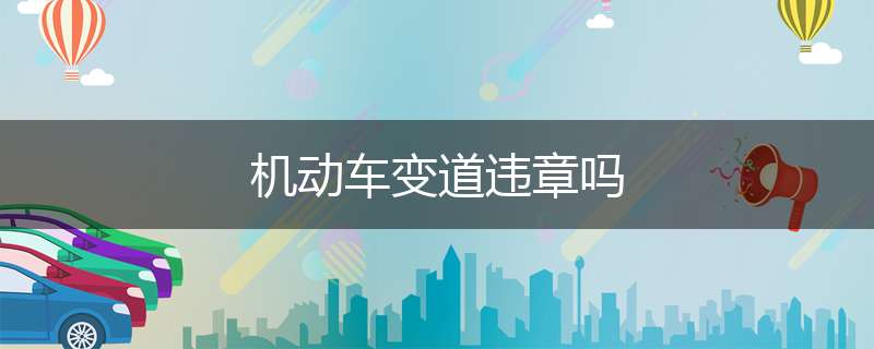 机动车变道违章吗