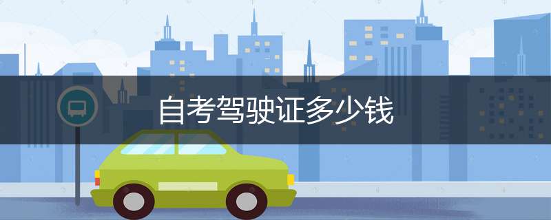 自考驾驶证多少钱