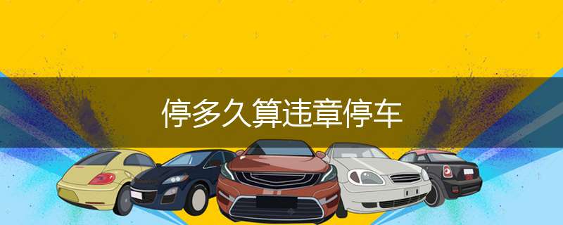 停多久算违章停车