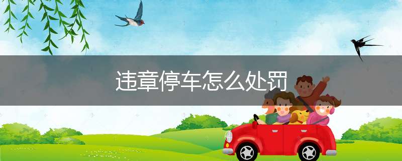 违章停车怎么处罚