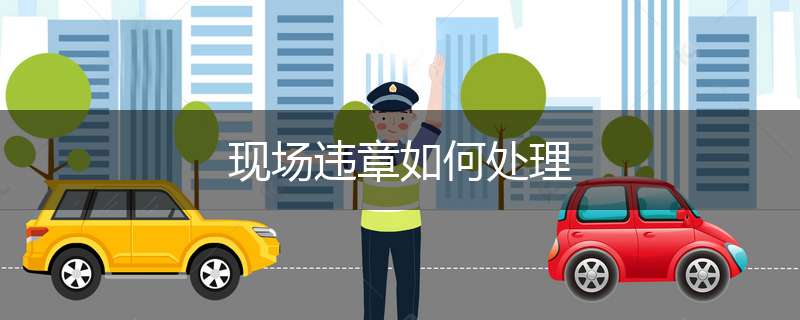 现场违章如何处理