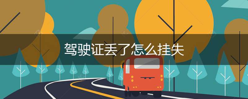 驾驶证丢了怎么挂失