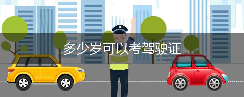多少岁可以考驾驶证