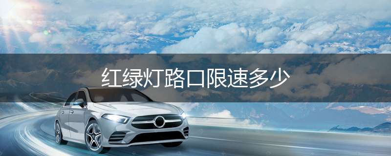 红绿灯路口限速多少