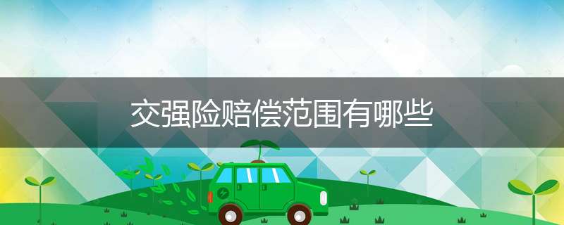 交强险赔偿范围有哪些