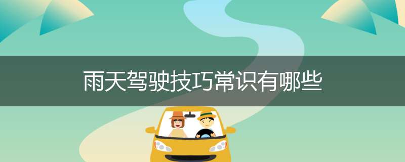 雨天驾驶技巧常识有哪些