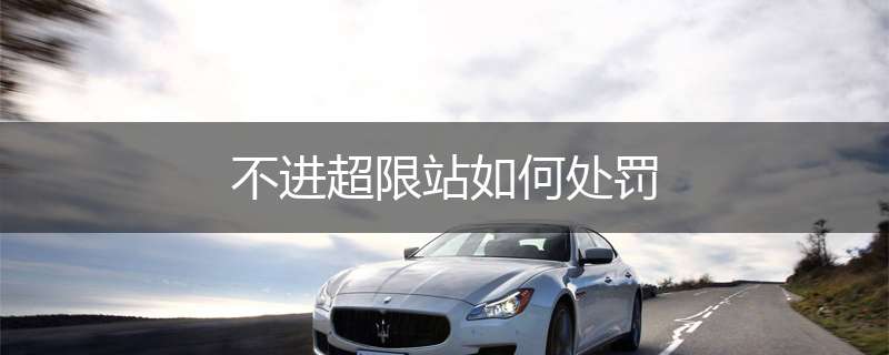 不进超限站如何处罚