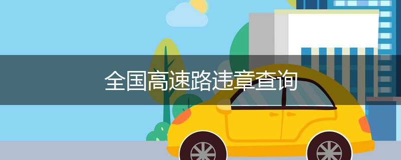 全国高速路违章查询