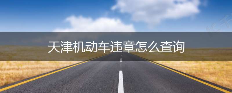 天津机动车违章怎么查询