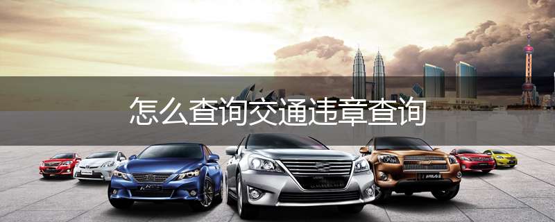 怎么查询交通违章查询
