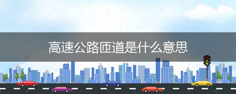 高速公路匝道是什么意思