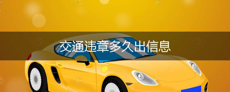交通违章多久出信息