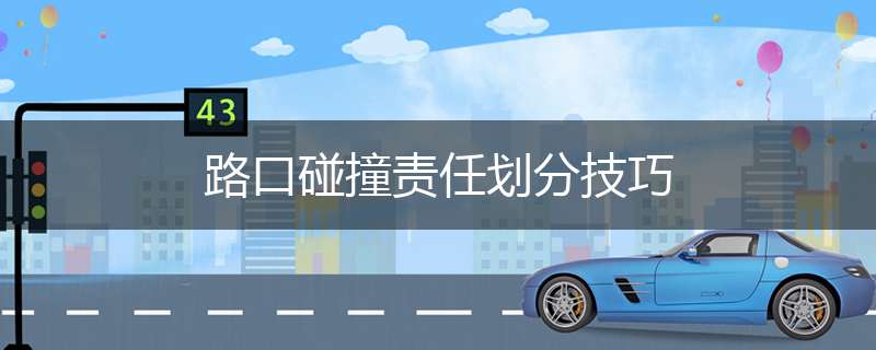 路口碰撞责任划分技巧
