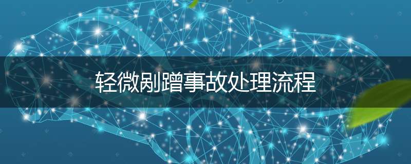 轻微剐蹭事故处理流程
