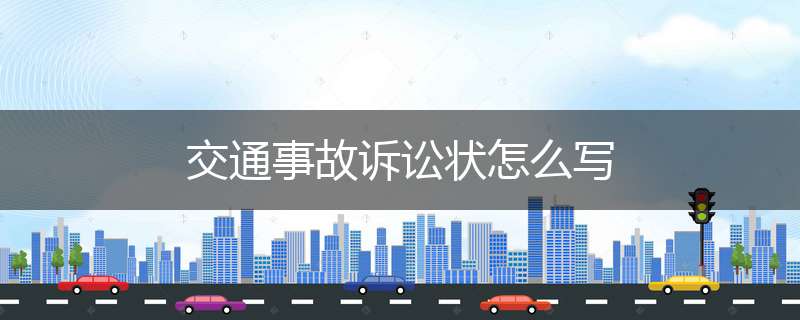 交通事故诉讼状怎么写
