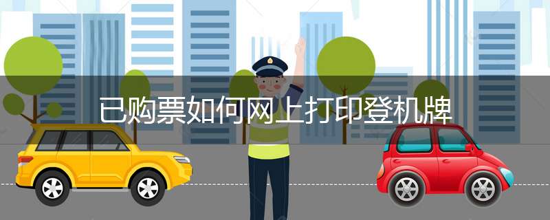 已购票如何网上打印登机牌