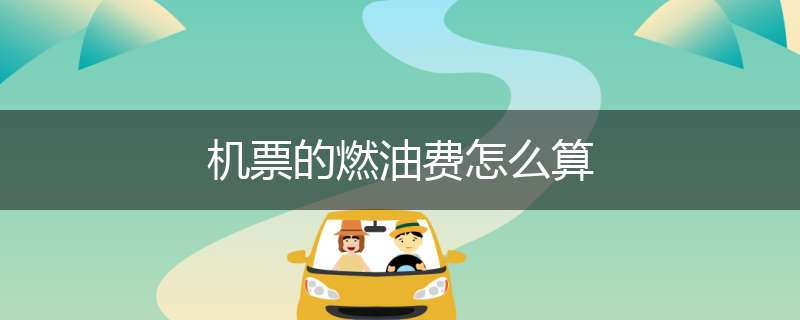 机票的燃油费怎么算