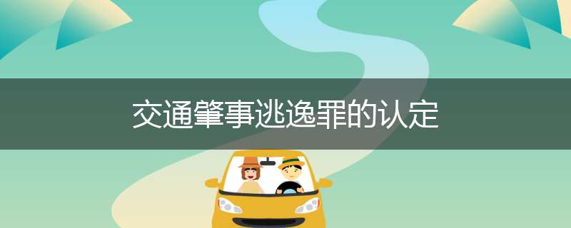 交通肇事逃逸罪的认定