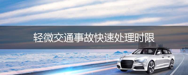 轻微交通事故快速处理时限