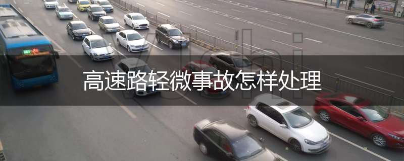 高速路轻微事故怎样处理